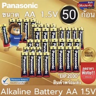 Panasonic ถ่านอัลคาไลน์ 1.5V ขนาด AA / AAA 50 ก้อน ของแท้ ถ่าน ถ่านไฟฉาย พานาโซนิค อัลคาไลน์
