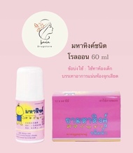 มหาหิงค์ุ ชนิดน้ำลูกกลิ้ง ศิริบัญชา ใช้ทาท้องอืด ท้องเฟ้อ 60 ML