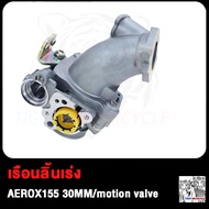 เรือนลิ้นเร่ง AEROX155 30MM 32MM 34MM motion valve เรือน30มิลAEROX155 เรือน32มิลAEROX155 เรือน34มิลA