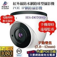 昇銳 HI-SHARP HS-D070SQ 1080P 50米紅外線 手動變焦2.8-12mm 半球型網路攝影機