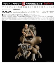 【預訂】	Max Factory - PLAMAX minimum factory MF-95《攻殼機動隊》巴特 with 攻殼車 拼裝模型 至 27 May 26