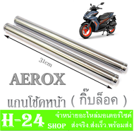 แกนโช๊คหน้า YAMAHA AEROX155 แกนโช๊คหน้าเดิม ราคาต่อคู่ ยามาฮ่า แอร็อค ( ขนาด 31cm. ) ชุดแกนโช๊คหน้าเ