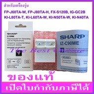 Plasmacluster Ion Generating SHARP IZ-C90ME (IZ-C90M) (ของแท้) สำหรับเครื่อง SHARP รุ่น IG-GC2B, FP-