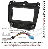 กรอบจอแอนดรอยด์ หน้ากากวิทยุ หน้ากากวิทยุรถยนต์ HONDA ACCORD G7ปี2003-2010(หน้าปลาวาฬ)มาพร้อมอุปกรณ์ Can Bus ควบคุมระบบ Auto temperature controller