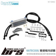 【brs光研社】KCT-SK002 KATECOOL Superb 變速箱 DQ250 冷卻器 Skoda 斯柯達 油冷