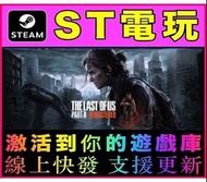 【ST電玩】最後生還者 二部曲 重製版 The Last of Us™ Part II - STEAM 序號版