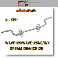 กพักเท้าหน้า เวฟ125 เวฟ125ไอ ดรีม125 เวฟ110i เหล็กพักเท้า แบบหนา WAVE125I/S/R/X/DREAM125/NICE125 WAV