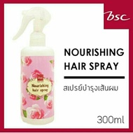 (เซ็ต 3 ชิ้น) บีเอสซี BSC Glossy Hair Treatment Wax 450g + BSC Seaweed Nutrient Hair Serum 250ml. + BSC Nourishing Hair Spray  ชุดบำรุงเส้นผม 3ชิ้น