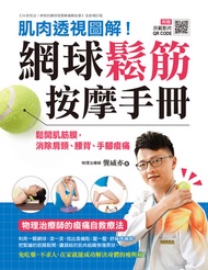 網球鬆筋按摩手冊: 肌肉透視圖解！鬆開肌筋膜，消除肩頸、腰背、手腳痠痛，物理治療師的痠痛自救療法 -  Ebook 龔威亦