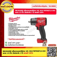 MILWAUKEE บล็อกกระแทกไร้สาย 18V. M18 FMTIW2F12-0X0 ขนาด 1/2 นิ้ว เครื่องเปล่า (รับประกัน 1 ปี) ของแท