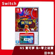 【全新現貨】NS 任天堂 Switch 寶可夢 朱 +零之秘寶 中文版 非序號 朱紫 DLC 擴充票 完整【一樂電玩】