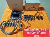 ชุดแอมป์ TB21F + ชุดแอมป์คาราโอเกะ amp ได้ทั้งชุดครับ