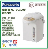 樂聲牌 - Panasonic NC-BG3000 3.0L 電泵出水電熱水瓶 香港行貨