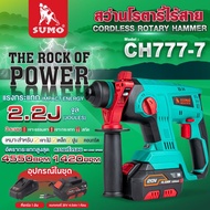 SUMO สว่านโรตารี่ สว่านโรตารี่ไร้สาย รุ่น CH777-7 3 ระบบ แรงดันไฟฟ้า 20V กระแทกสูงสุด 2.2J