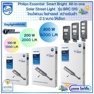 Philips Solar โคมไฟถนนฟิลลิปส์ โคมถนนโซล่าเซลล์ Solar streetlight รุ่u BRC010 LED Philips มีขนาด 100/200/400W แสงขาว สว่างนานยันเช้า มาพร้อมขา/ตัวยึดและรีโมท