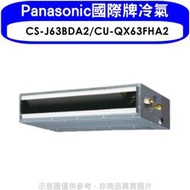 《可議價》Panasonic國際牌【CS-J63BDA2/CU-QX63FHA2】變頻冷暖吊隱式分離式冷氣