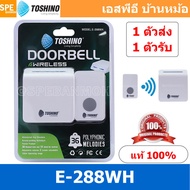 [ 1 ชุด ] E-288WH กระดิ่งไร้สาย Toshino 1 ตัวรับ 1 ตัวส่ง รุ่น กระดิ่งไร้สายแบบเสียบปลั๊ก กริ่งประตู