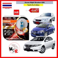 OSRAM หลอดไฟหน้ารถยนต์ Night Breaker +200% H4 Honda City (ซิตี้) สว่างกว่าหลอดเดิม 200% 4000K จัดส่งฟรี