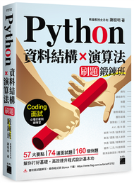 Python 資料結構×演算法 刷題鍛鍊班：234 題帶你突破 Coding 面試的難關 (新品)
