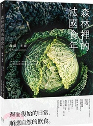 森林裡的法國食年（收藏‧冬春）：十年飲食全記錄，跟著當地人下廚吃飯，以家常料理詮釋季節更迭以及法式鄉村生活