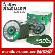 SUMO ใบเจียรอ่อนตัว 4นิ้ว 4"x2x16 Ceracut ของแท้ 50ใบ/กล่อง ใบเจียรบาง เจียร เหล็ก สแตนเลส ใบเจียร์ 