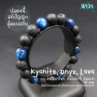 Navastone กำไลหินแท้ หินนิลด้าน Onyx หินลาวา Lava หินไคยาไนท์ Kyanite ขนาด 10 มิล หินปลดหนี้ ช่วยสร้