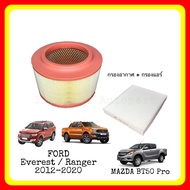 [ซื้อคู่ ถูกกว่า] กรองอากาศ+กรองแอร์ Ford Ranger Everest / Mazda BT50Pro ปี 2012-2020