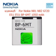 แบตเตอรี่ Nokia N81 N82 6720 E51 E51i E51-1 BP-6MT 1050 mAh