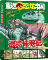重返恐龍帝國：漫步侏羅紀（簡體書）