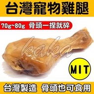 🐾卡卡寵物🐾  台灣蒸雞腿 骨頭一捏就碎 嫩雞腿 化骨綿腿 狗貓都可吃 70-80g 台灣製造【現貨】