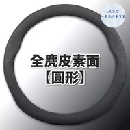 【 A.F.C 一朵花】三菱 MITSUBISHI 方向盤套 方向盤皮套 麂皮方向盤套 義大利Alcantara同等 【圓形】麂皮方向盤套「全麂皮」