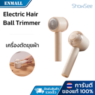 Xiaomi Youpin เครื่องตัดขุยผ้า ShowSee Handheld Electric Hair ball Trimmer H1-Y เครื่องกำจัดขนบนเสื้อผ้า แบบชาร์จ Type-C