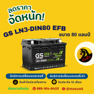GS Battery LN3-DIN80 EFB แบตรถยนต์ ขั้วจม แบต 80 แอมป์ รองรับระบบ ISS ไฟแรง ใหม่จากโรงงาน มีรับประกั
