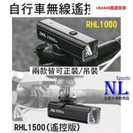 自行車前燈 RHL-1000 RHL-1500遙控版 1000流明 1500流明 TYPE-C 充電 吊裝車燈 自行車燈