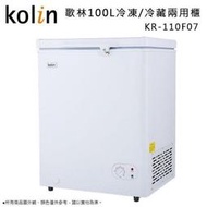KOLIN歌林 100公升 臥式冷藏/冷凍二用冰櫃冷凍櫃-白色 KR-110F07 全機一年保固