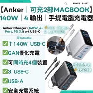 免運/自取【附送240W C-C快充線】Anker 140W, 4-Port, PD 3.1 手提電腦充電器｜4輸出牆插充電器連 USB-C 充電線｜氮化鎵 插牆插頭 充電器 叉電器｜兼容手機/ 平板