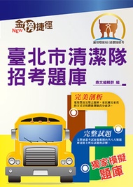 臺北市清潔隊招考題庫-T1W12