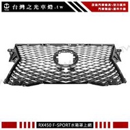 《※台灣之光※》全新凌志 RX 16 17 18年升級F-SPORT 蜂巢水箱罩上網 RX300 RX350 RX450