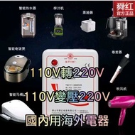 舜紅變壓器100%正品原裝 台灣用大陸電器110V變220V 110V轉220V 110升220    3000w