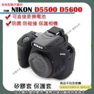 愛3C 昇 NIKON D5500 D5600 相機包 矽膠套 相機保護套 相機矽膠套 相機防震套 矽膠保護套
