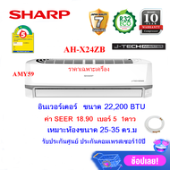 SHARP แอร์อินเวอร์เตอร์ รุ่น AH-X24BB ขนาด 21,500 BTU (ราคาไม่รวมติดตั้ง) รับประกันศูนย์ชาร์ปคอมเพรส