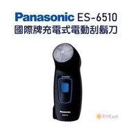 【日群】Panasonic國際牌日本製充電式電動刮鬍刀 ES6510 ES-6510 迴轉式刀頭