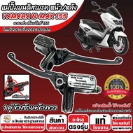 ปั้มเบรค Yamaha N max155 ทุกรุ่น (L ซ้าย + R ขวา 2 ชิ้น) ยามาฮ่า เอ็นแม็กซ์ 155 ปั้มเบรค N-MAX ปั้มบ