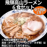 [Direct from Japan] Hida Takayama Ramen 6-Serving Set Thin, curly noodles Traditional Chinese noodle