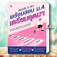 Book: Intensive Summary Of 5 Subjects Ready To Take The Mathayom School Exam.4 Prepare Be Rich Autho