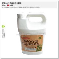 【工具屋】虹牌 水性木器漆平光面漆 YWT-311 (~25%) 平光 加侖裝 單液 保護木器表面 綠建材 傢俱 木製品