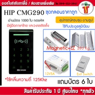 HIP CMG290 เครื่องทาบบัตรคีย์การ์ดเปิดประตู พร้อมชุดกลอนแม่เหล็ก