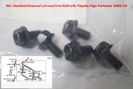 ของแท้5ตัวน๊อตยึดบังโคลน/คานหน้ากระจังสำหรับ Toyota Vigo Fortuner 2005-15