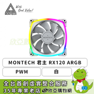 MONTECH 君主 RX120 PWM 白 (PWM/ARGB燈效/特製防震/HDB軸承/反葉風扇/1600 RPM/3年保固)