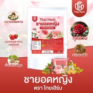 ชายอดหญิง สมุนไพรไทย ชาสำหรับผู้หญิง Thai Herb (1 แถม 2) พร้อมส่ง